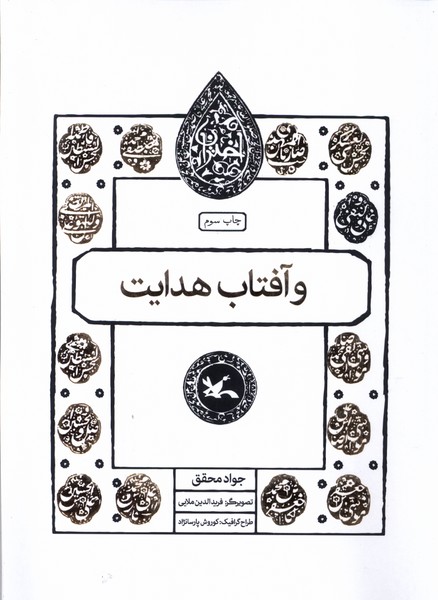 پایانه - و آفتاب هدایت