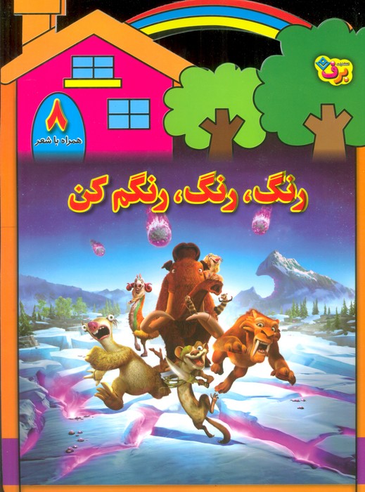 پایانه - رنگ،رنگ،رنگم کن (8)