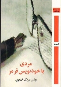پایانه - مردی با خودنویس قرمز