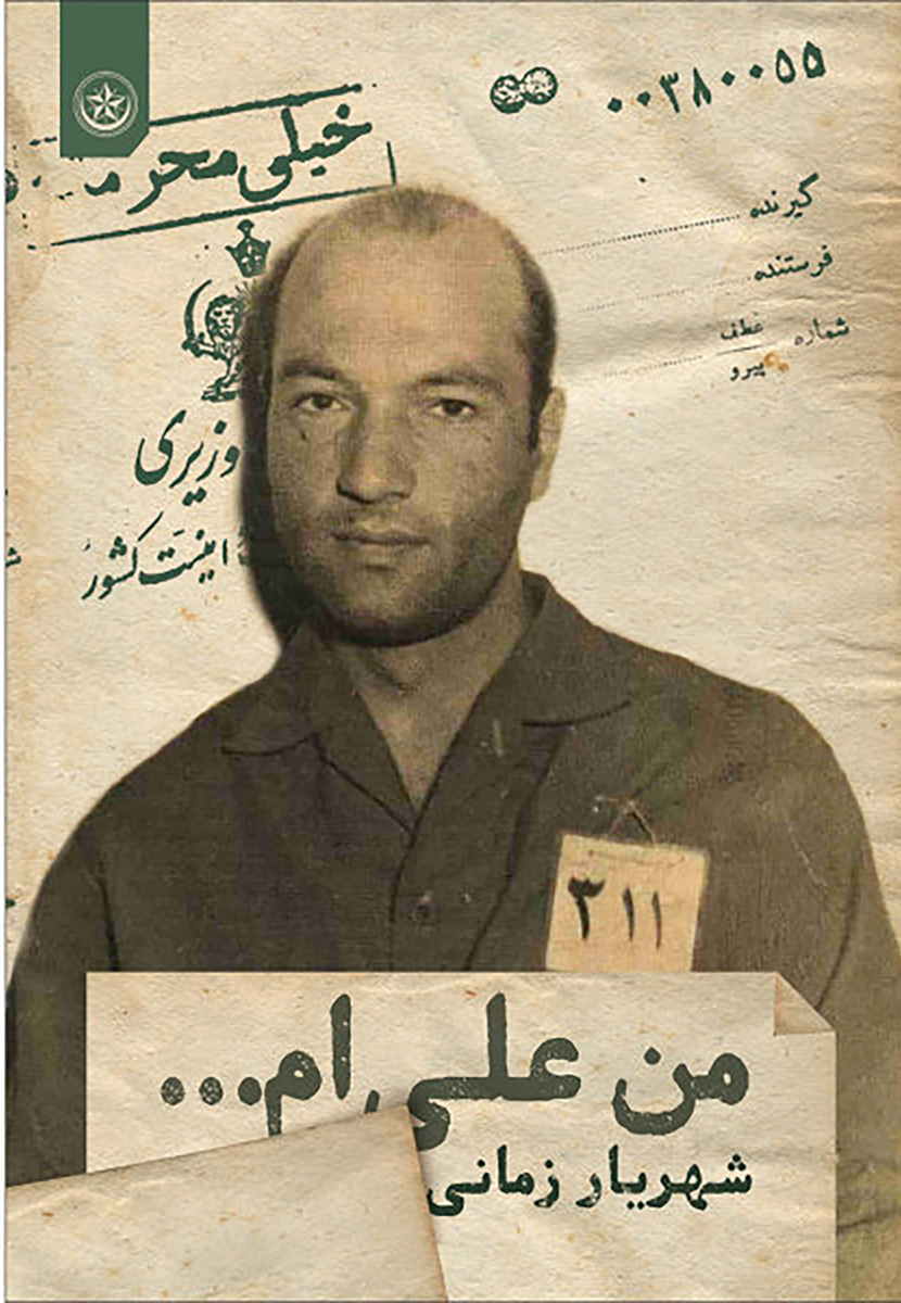 پایانه - من علی ام