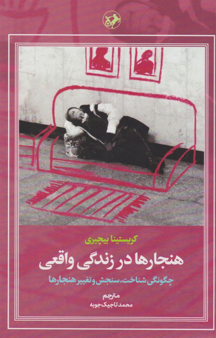 پایانه - هنجارها در زندگی واقعی