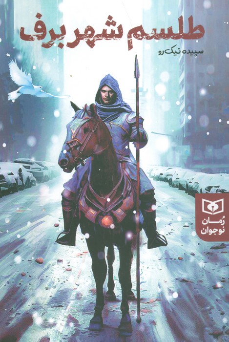 پایانه - طلسم شهر برف