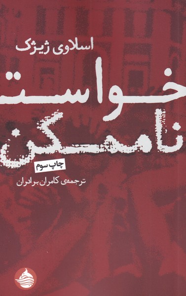 پایانه - خواست ناممکن