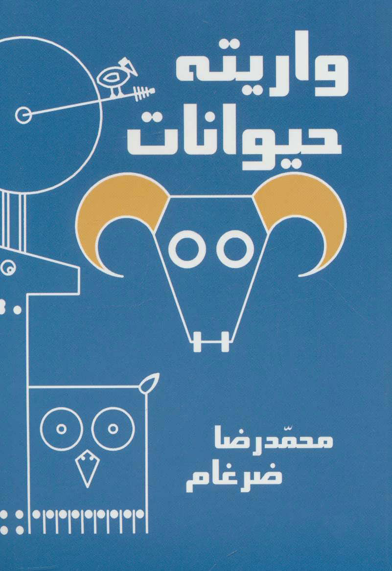 پایانه - واریته حیوانات