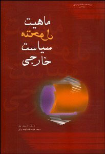 پایانه - ماهیت متحول سیاست خارجی