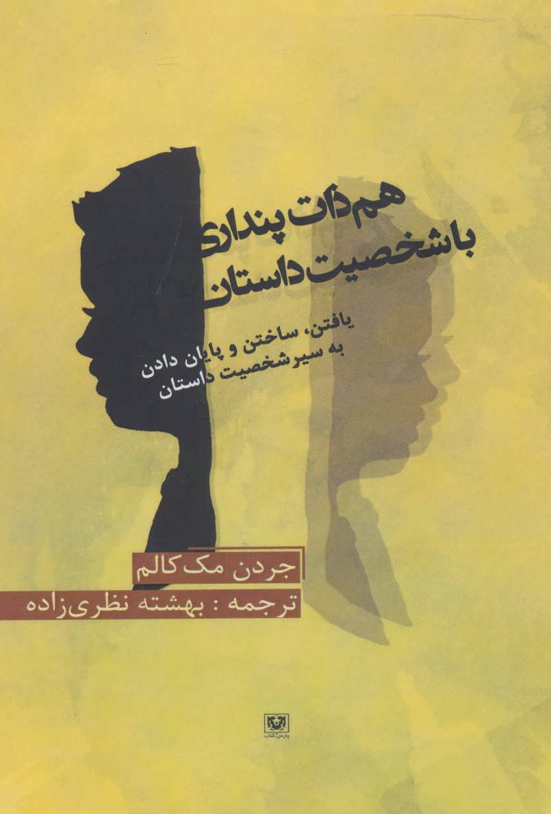 پایانه - هم ذات پنداری با شخصیت داستان