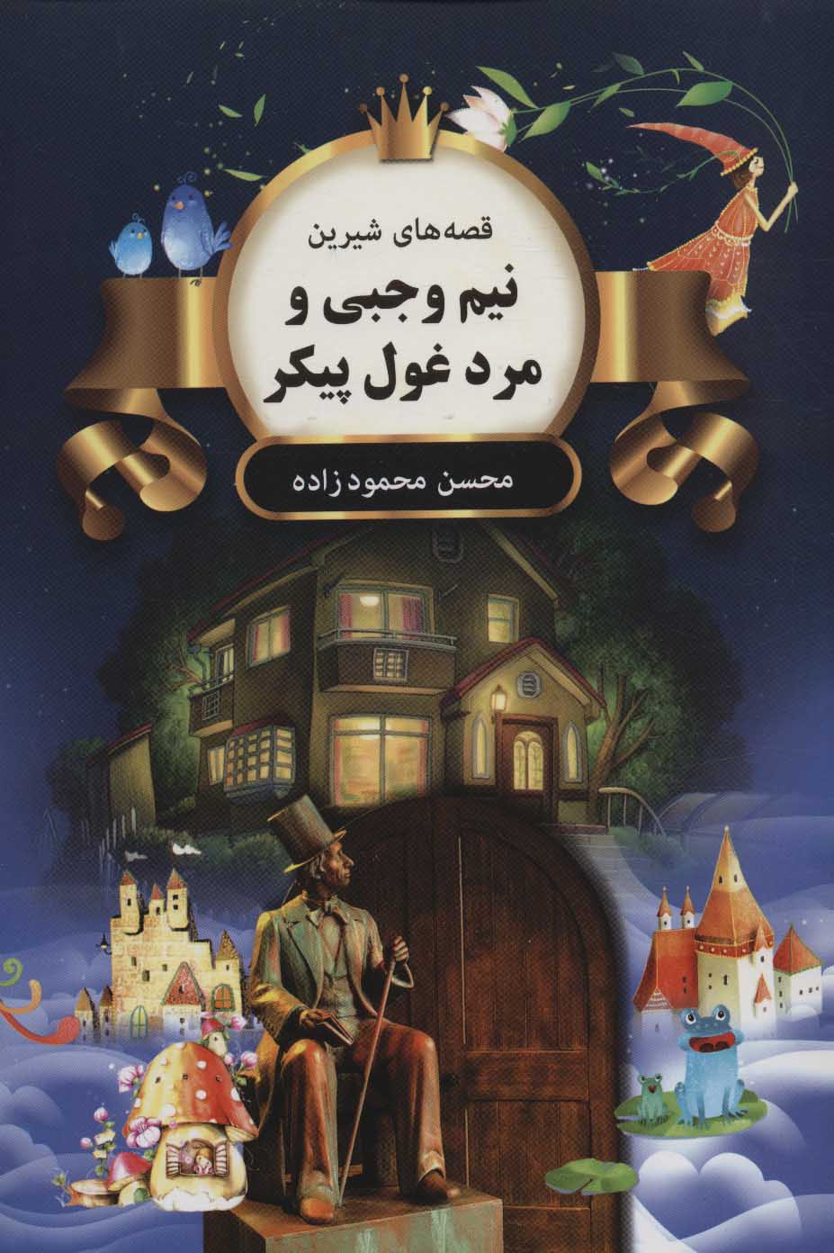 پایانه - نیم وجبی و مرد غول پیکر