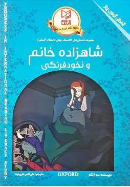 پایانه - شاهزاده خانم و نخود فرنگی