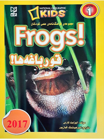 پایانه - قورباغه ها