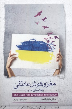 پایانه - مغز و هوش عاطفی