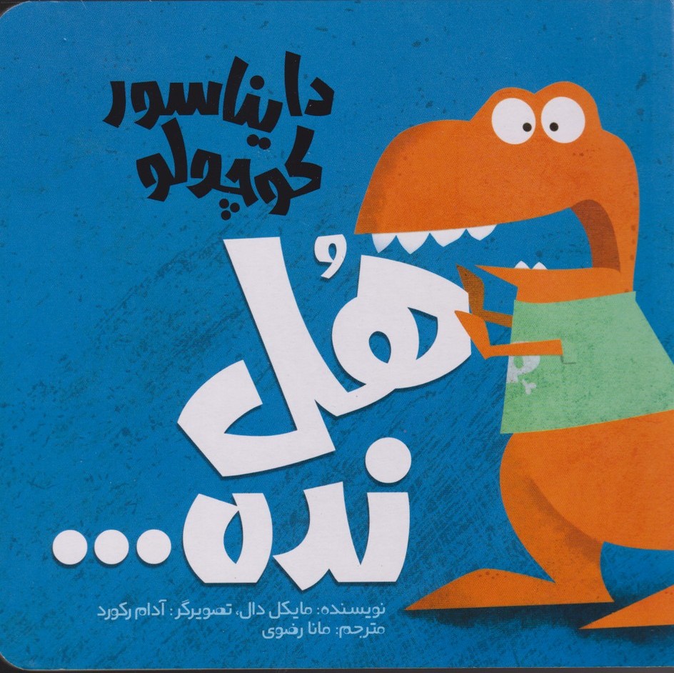 پایانه - دایناسور کوچولو (4) : هل نده