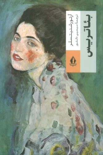 پایانه - بئاتریس