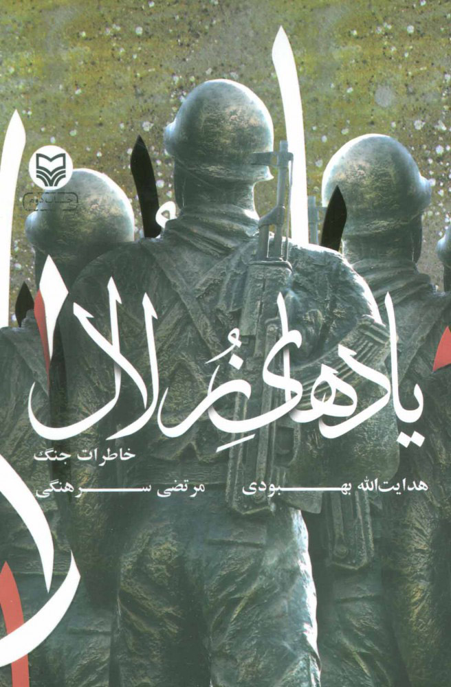 پایانه - یادهای زلال