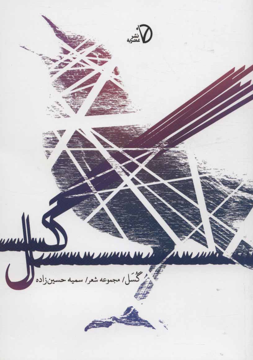 پایانه - گسل