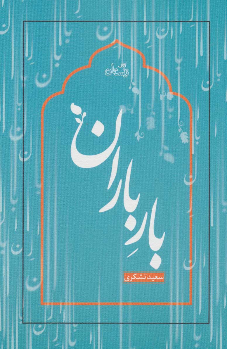 پایانه - بار باران