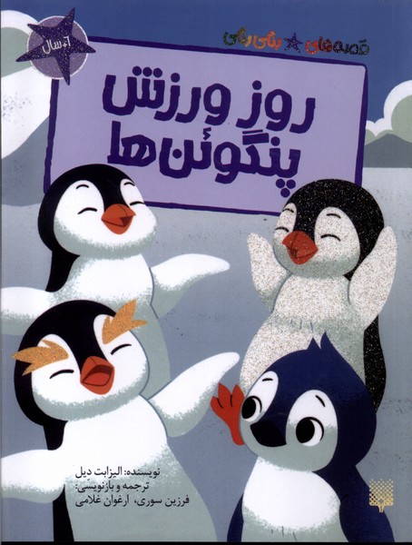 پایانه - روز ورزش پنگوئن ها