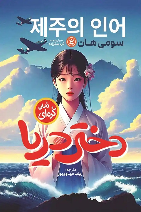 پایانه - دختر دریا