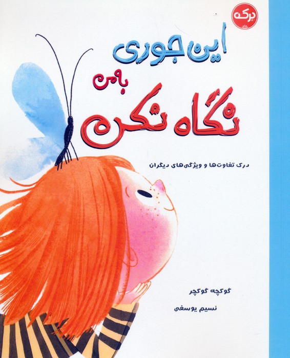 پایانه - این جوری به من نگاه نکن