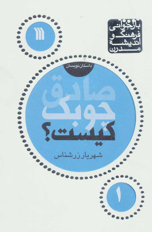 پایانه - صادق چوبک کیست