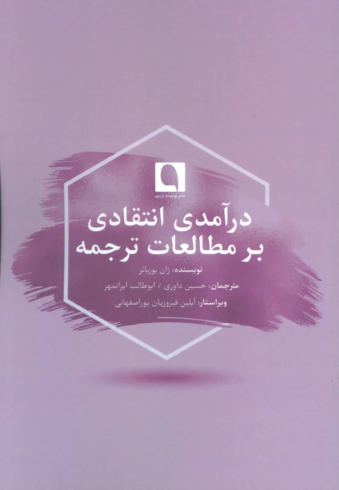 پایانه - درآمدی انتقادی بر مطالعات ترجمه