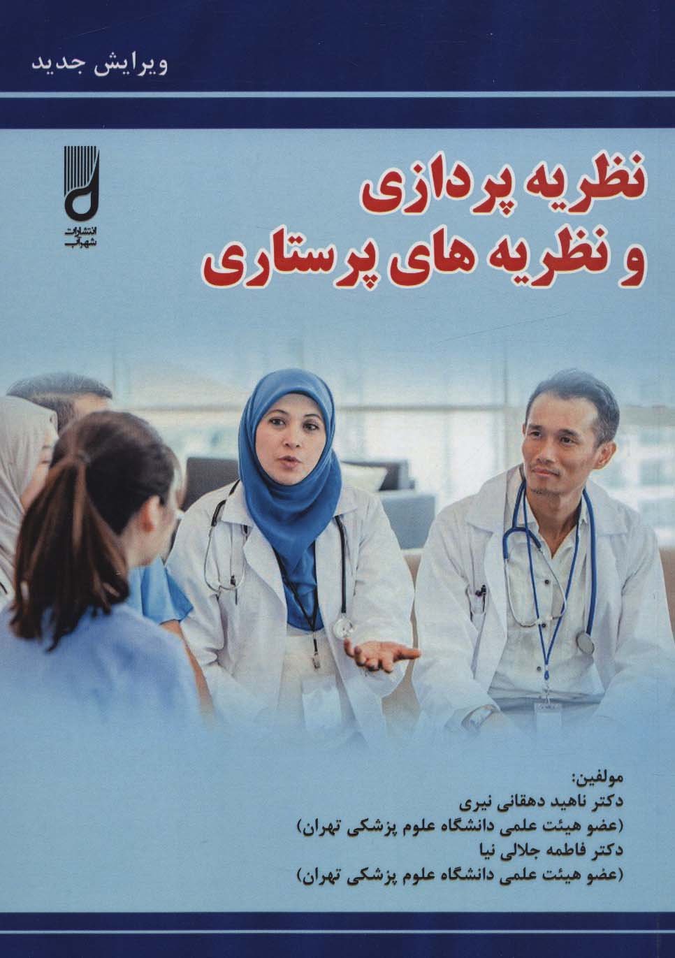 پایانه - نظریه پردازی و نظریه های پرستاری