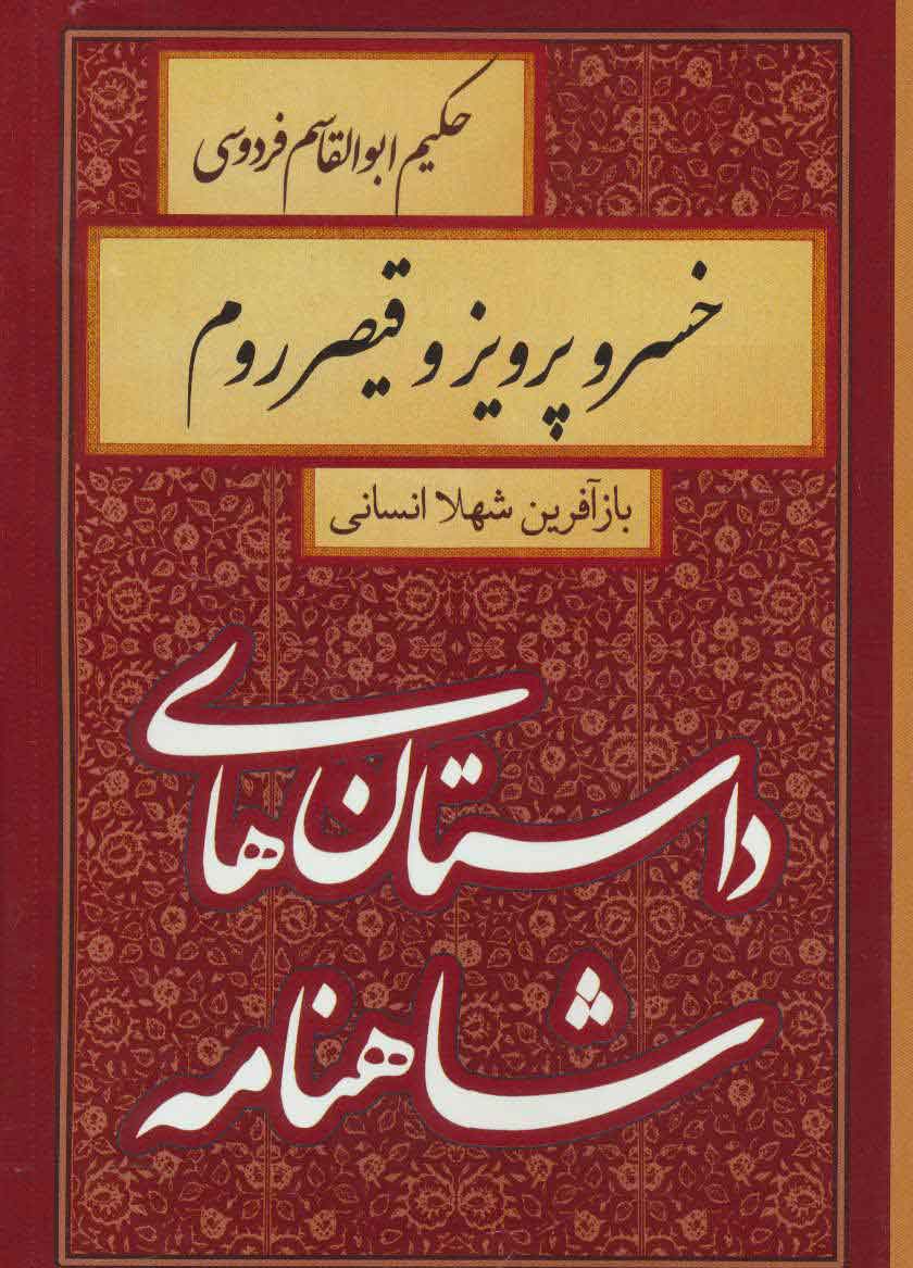 پایانه - خسرو پرویز و قیصر روم