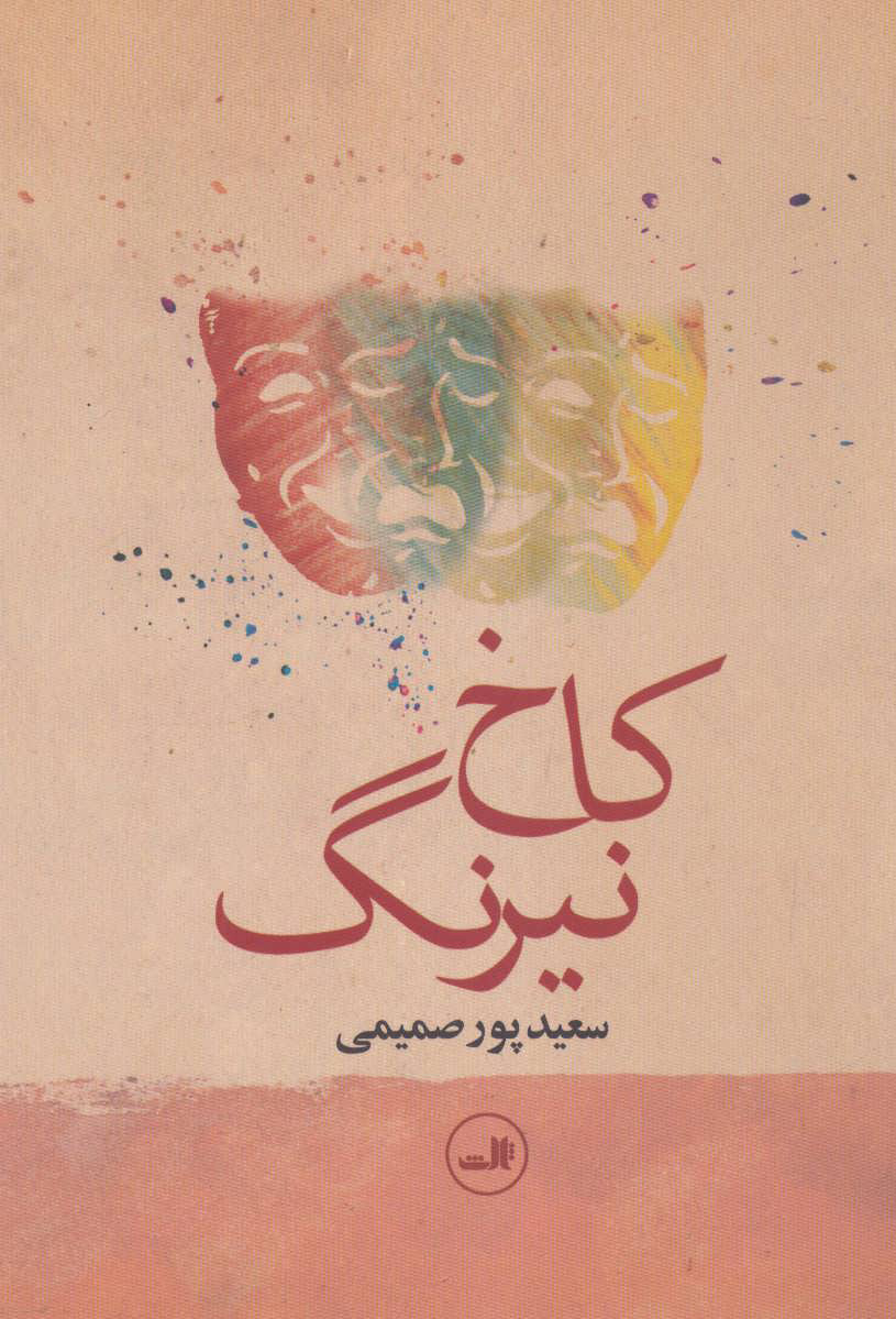 پایانه - کاخ نیرنگ