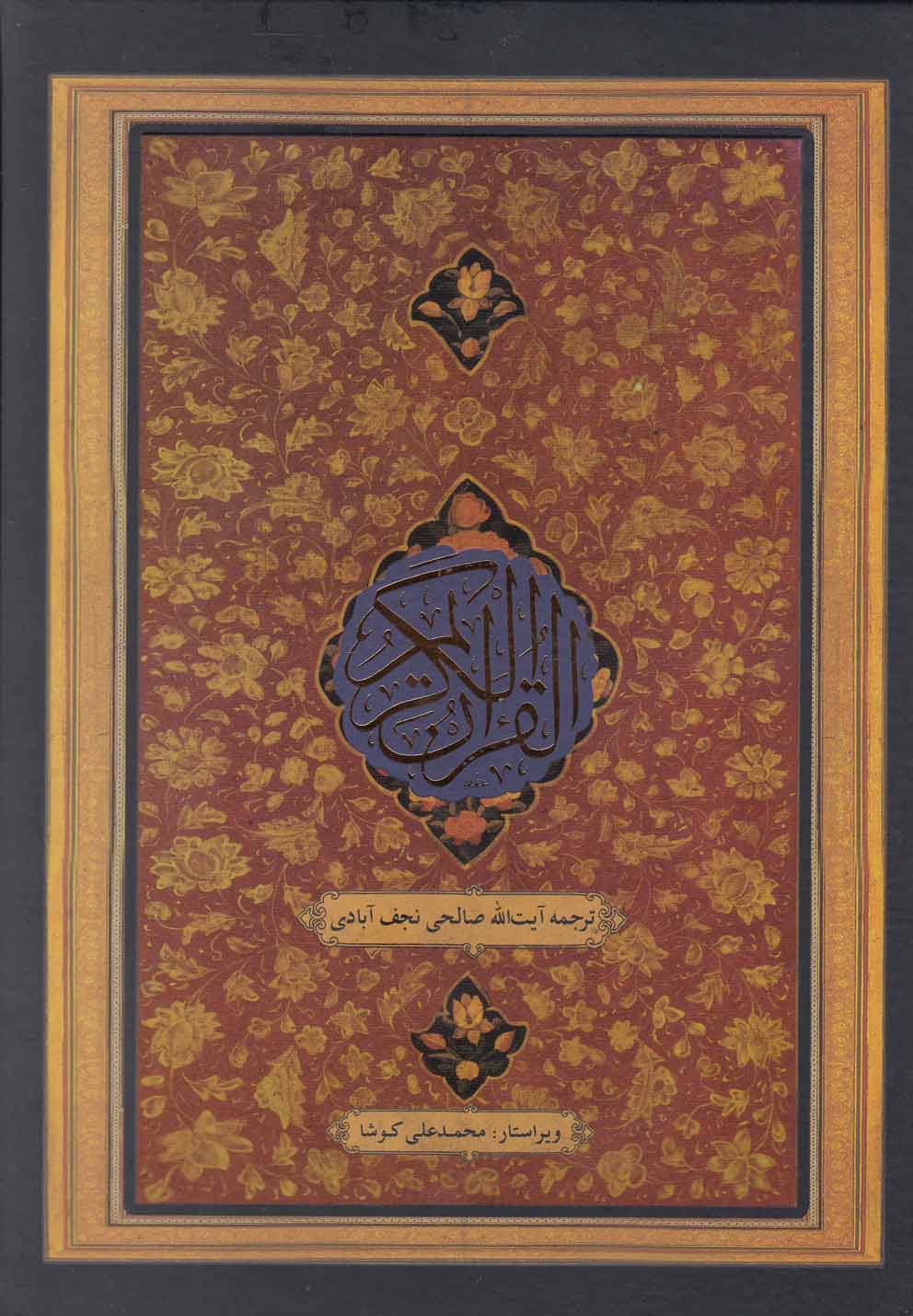 پایانه - قرآن کریم