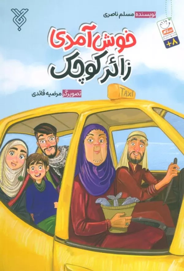 پایانه - خوش آمدی زائر کوچک