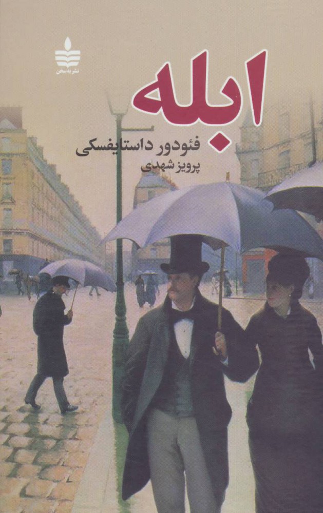 پایانه - ابله (دو جلدی)