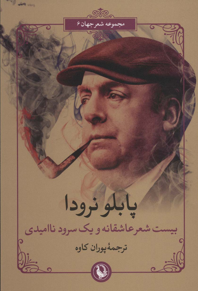 پایانه - بیست شعر عاشقانه و یک سرود ناامیدی