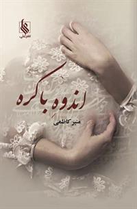 پایانه - اندوه باکره