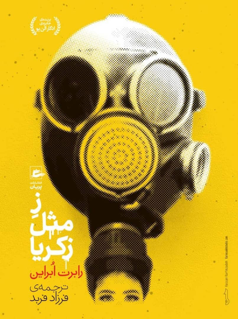 پایانه - ز مثل زکریا