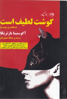 پایانه - گوشت لطیف است