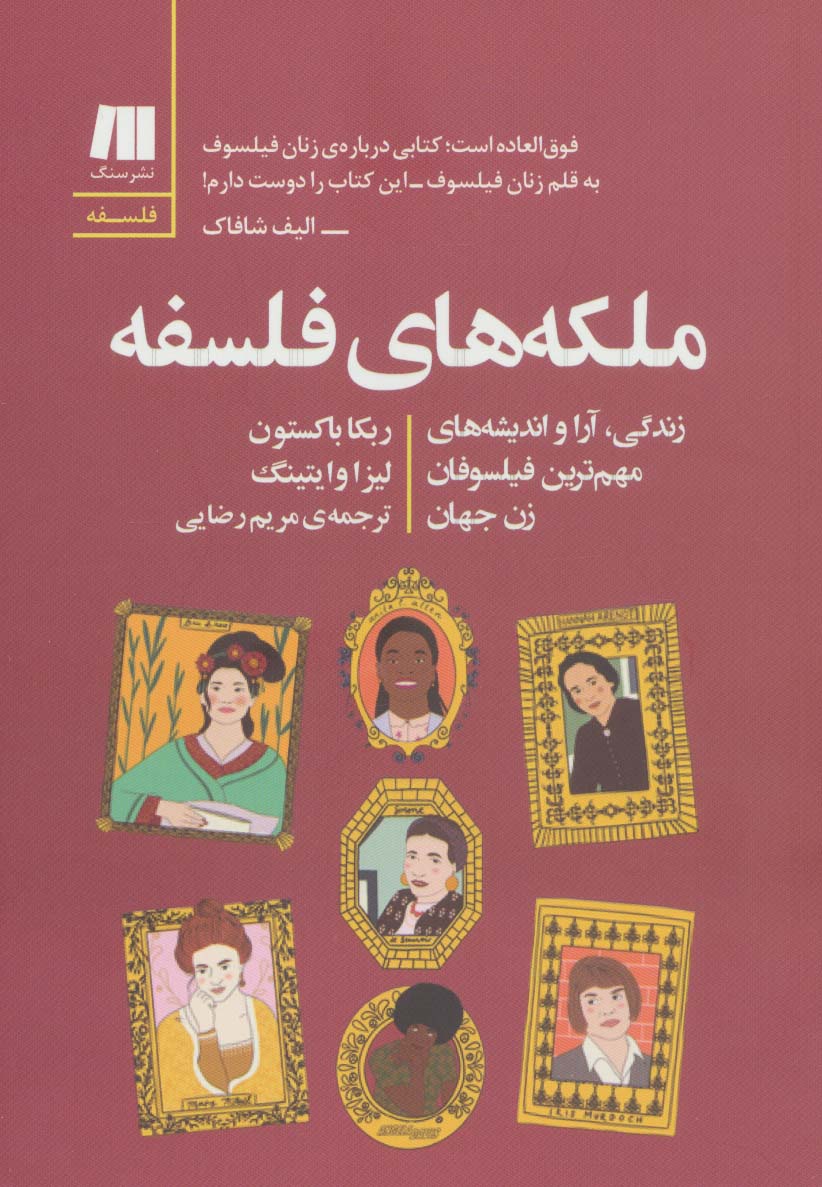 پایانه - ملکه های فلسفه