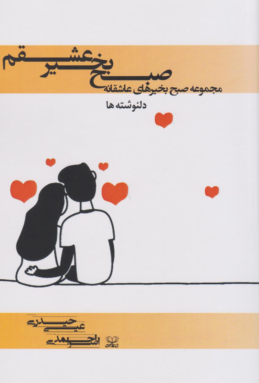 پایانه - صبح بخیر عشقم