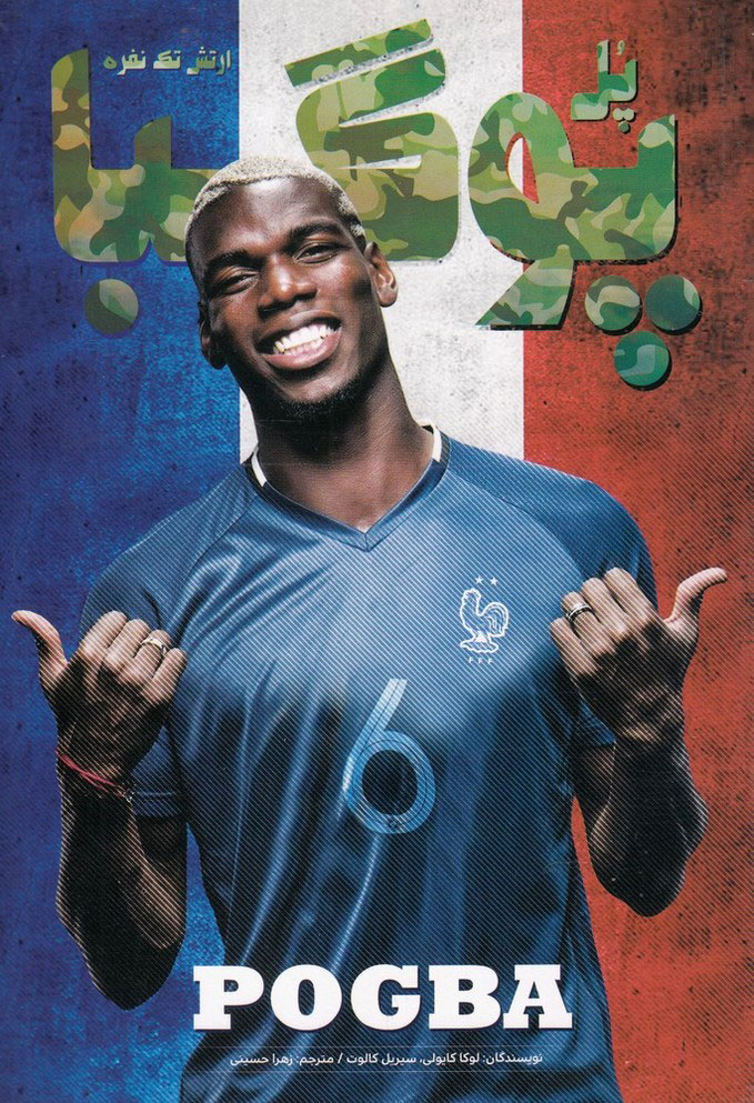 پایانه - پل پوگبا