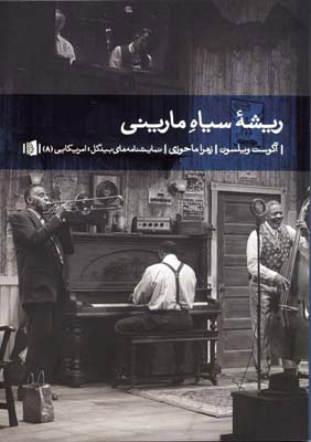 پایانه - ریشه سیاه مارینی