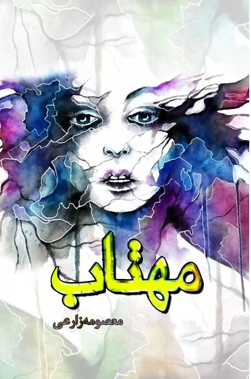 پایانه - مهتاب