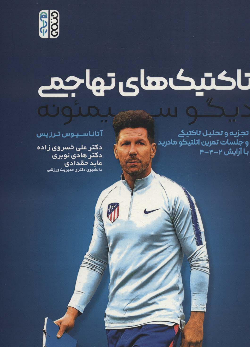 پایانه - تاکتیک های تهاجمی دیگو سیمئونه‫