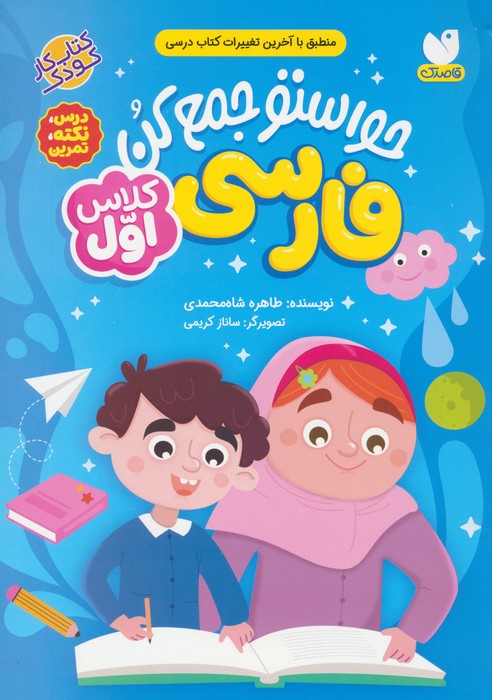 پایانه - حواستو جمع کن : فارسی کلاس اول