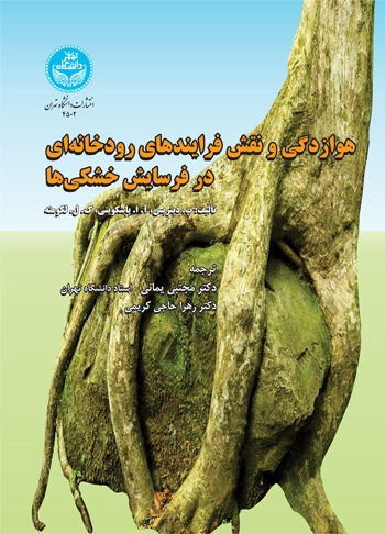 پایانه - هوازدگی و نقش فرایندهای رودخانه ای در فرسایش خشکی ها