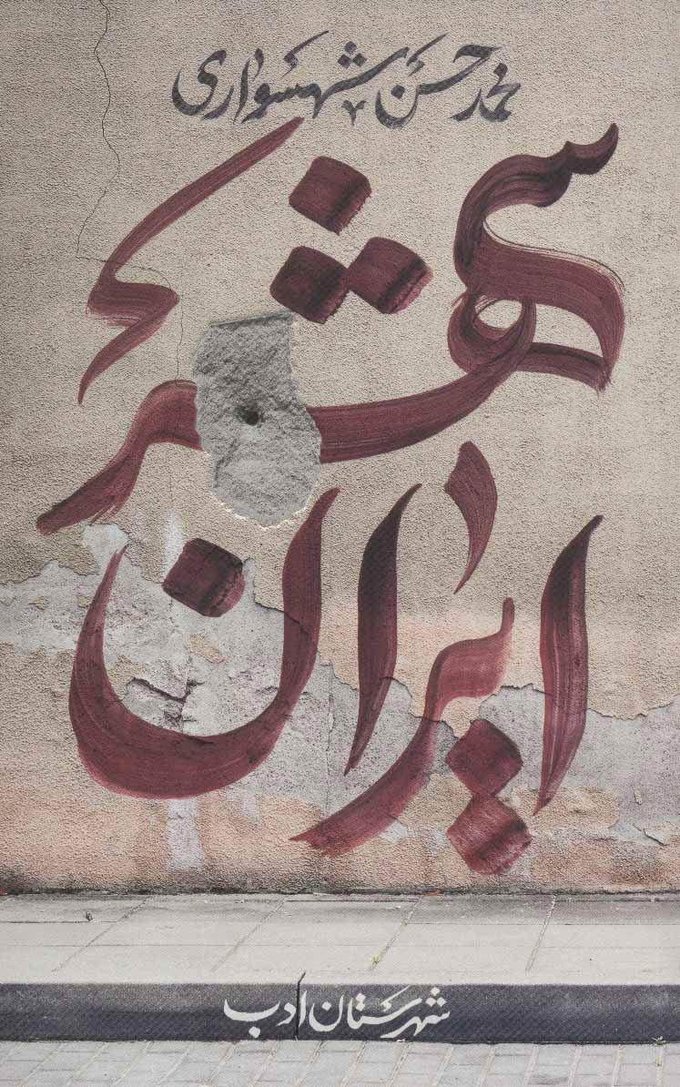 پایانه - ایران شهر 1