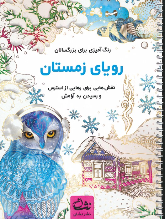 پایانه - رویای زمستان