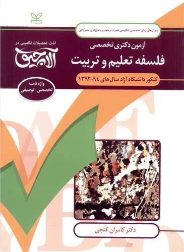 پایانه - آلاچیق زبان -آزمون دکتری تخصصی فلسفه تعلیم و تربیت دانشگاه آزاد 94-92