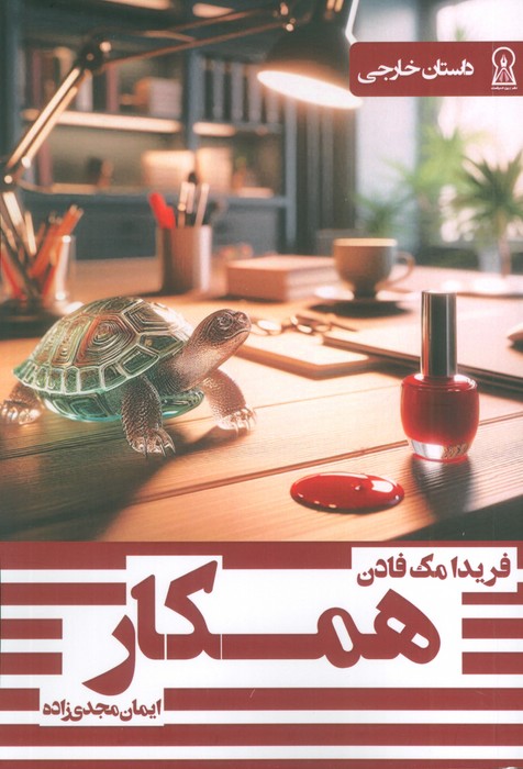 پایانه - همکار