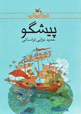 پایانه - پیشگو