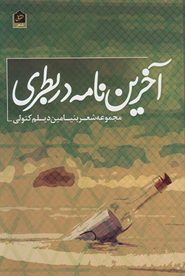 پایانه - آخرین نامه در بطری