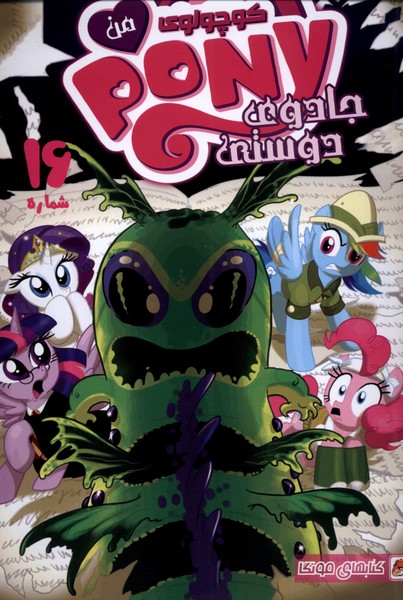 پایانه - پونی کوچولوی من (16)