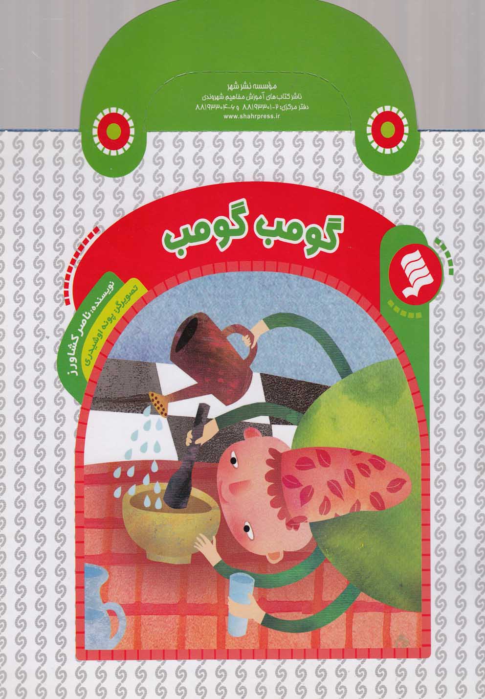 پایانه - گومپ گومپ